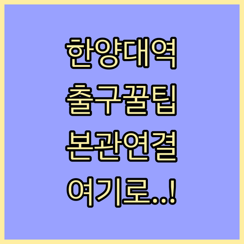 한양대역 출구 위치 및 한양대학교 본..