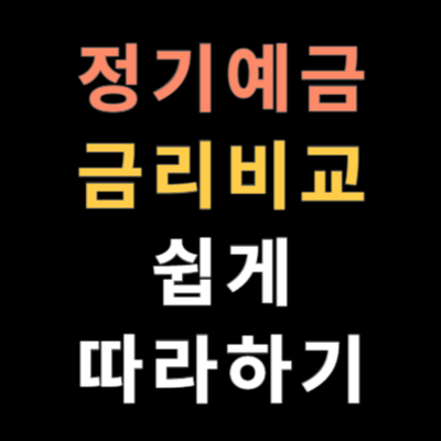 정기예금 금리비교