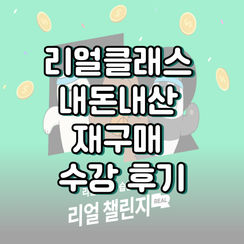 리얼클래스 재구매 내돈내산 리얼챌린지 장학금 후기