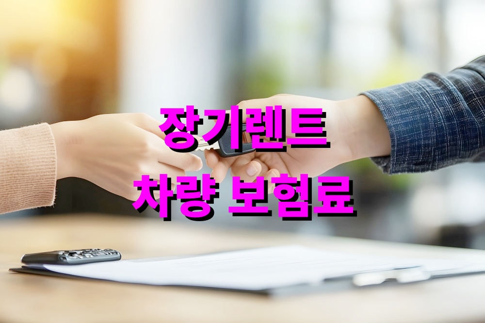 장기렌트 차량 보험료 절감 전략