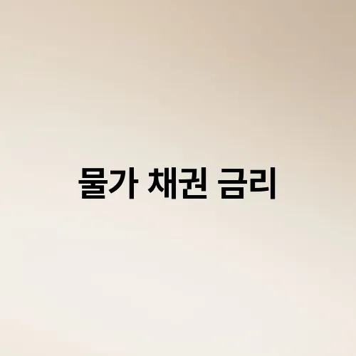 물가 채권 금리