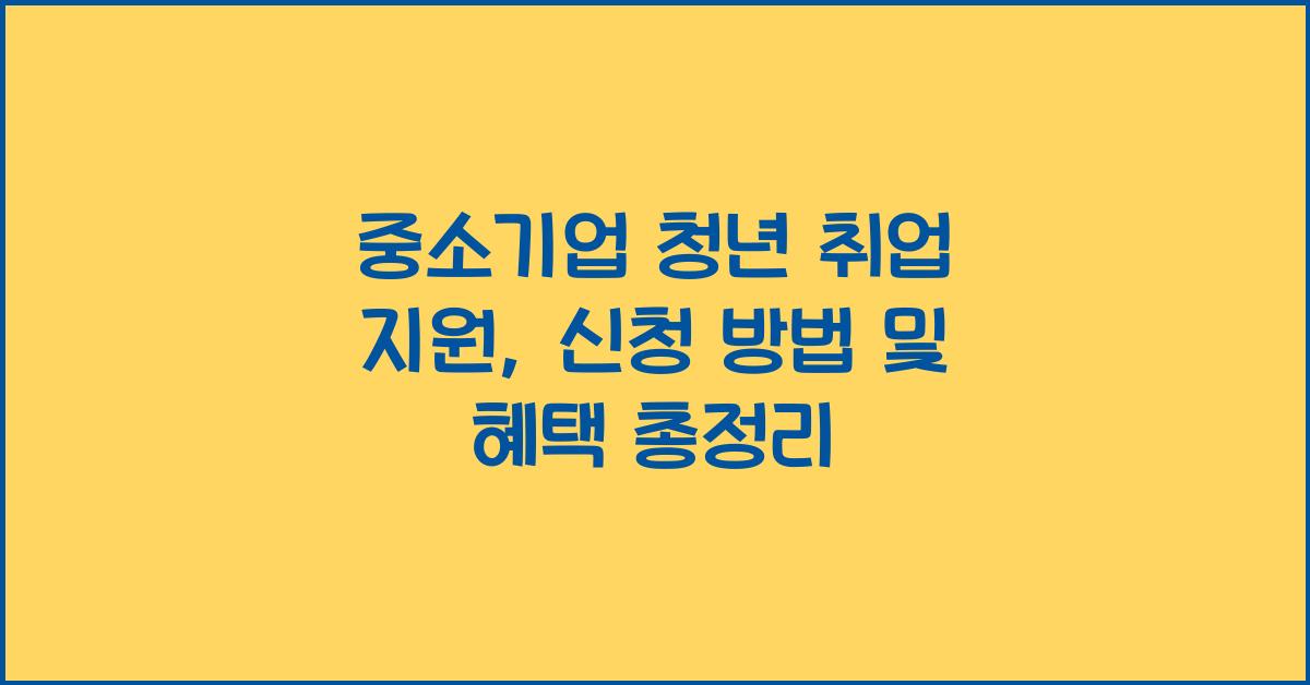중소기업 청년 취업 지원