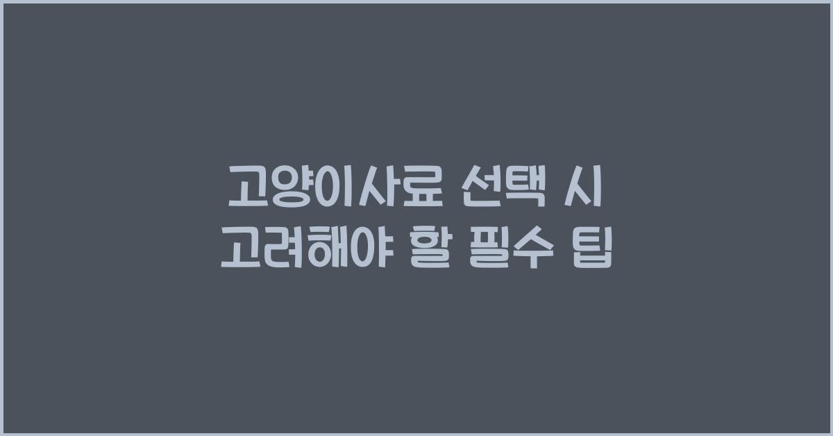 고양이사료