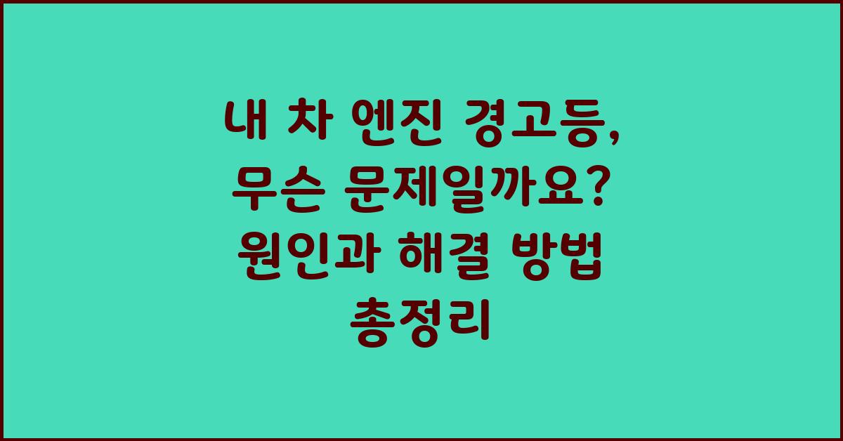 내 차 엔진 경고등, 무슨 문제일까요?