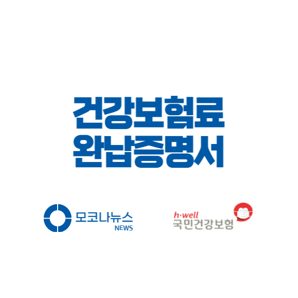 건강보험료 완납증명서 발급 - 30초만에 출력하기