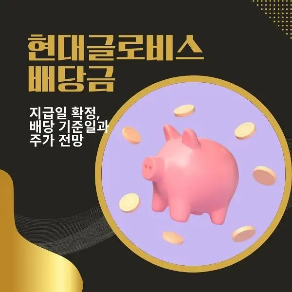현대글로비스 배당