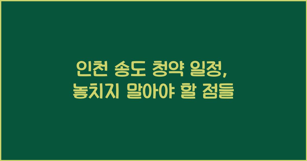 인천 송도 청약 일정