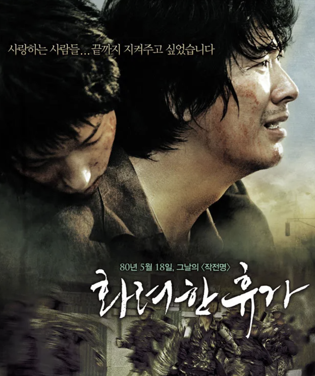 비상계엄선포 역사&amp;#44; 역사 영화 화려한 휴가 