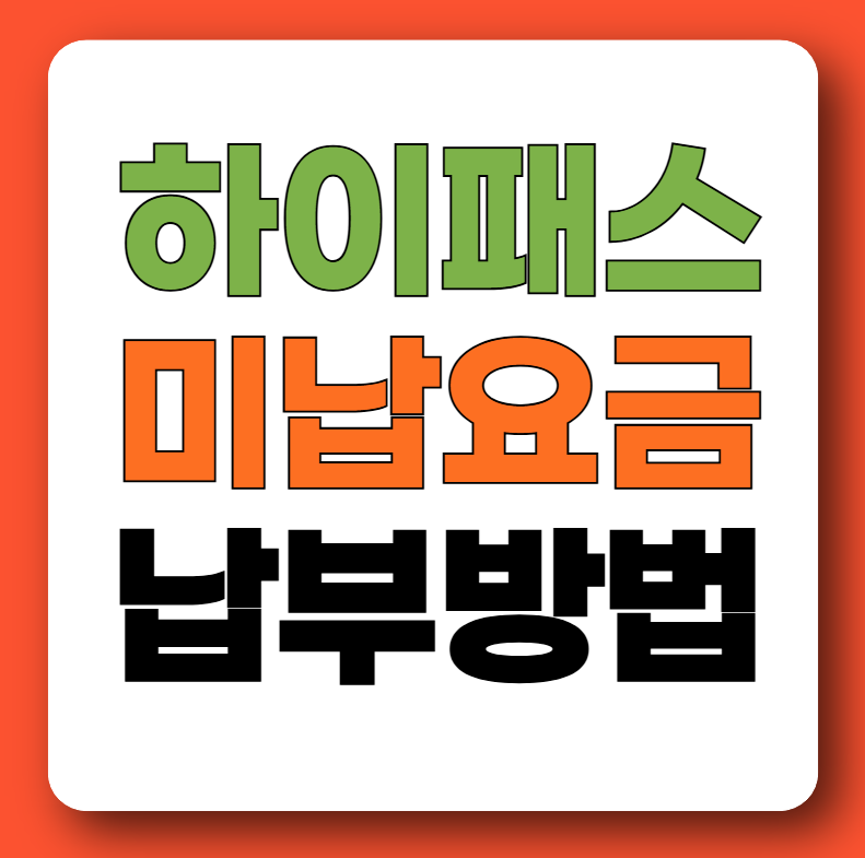 하이패스 미납요금 납부방법 통행료 미납조회