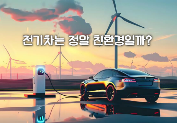 전기차는 정말 친환경일까?