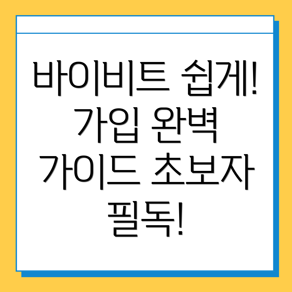 바이비트 가입 방법