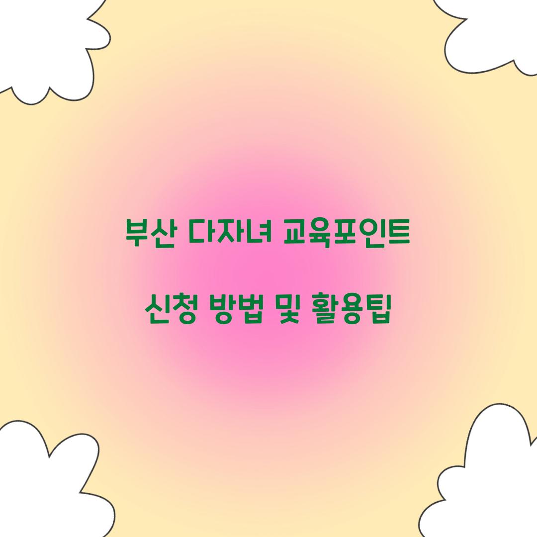 부산 다자녀 교육포인트
