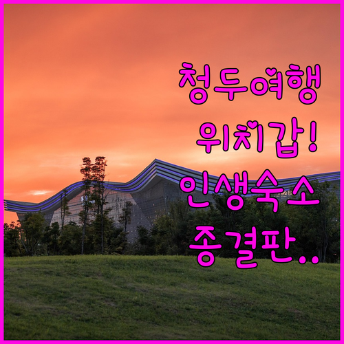 청두 자유여행객을 위한 위치 좋은 숙..