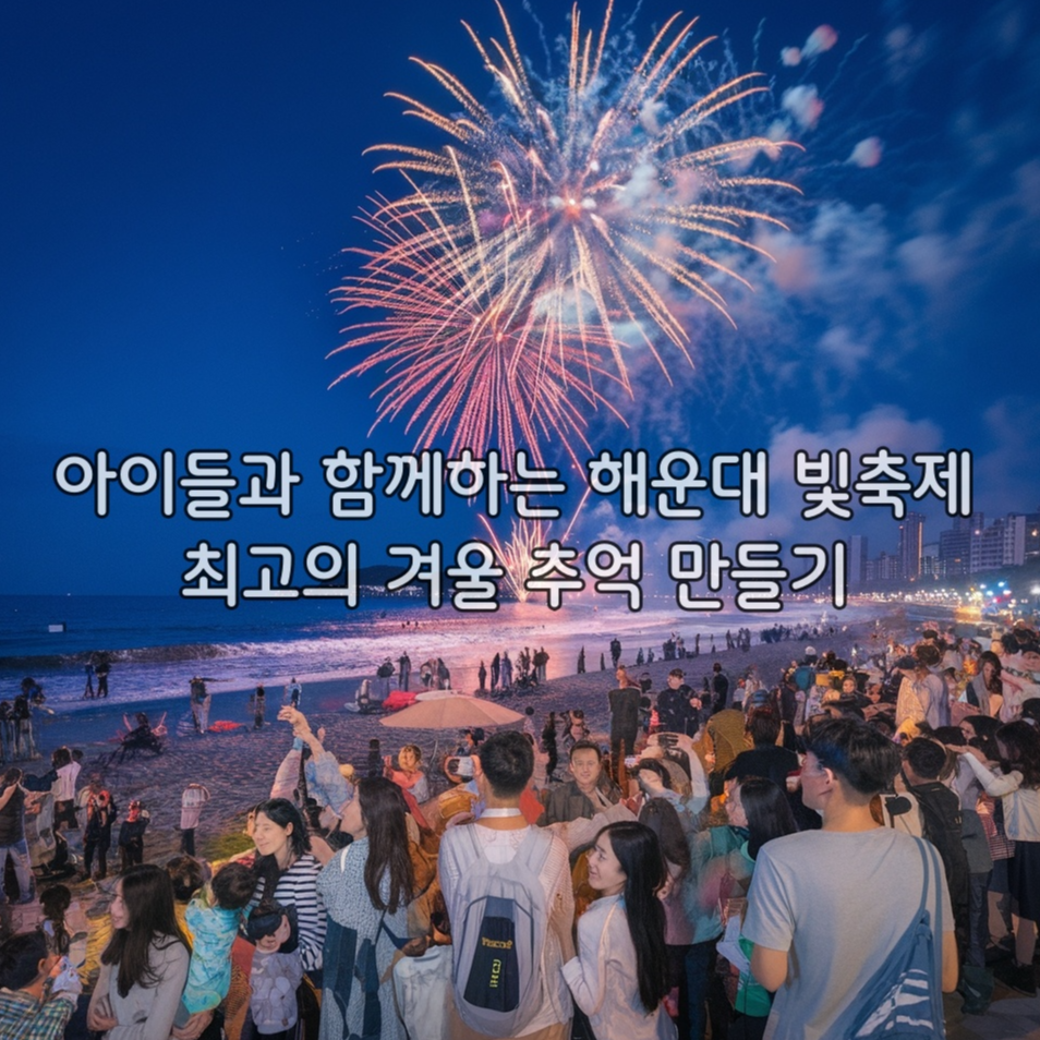 아이들과 함께하는 해운대 빛축제, 최고의 겨울 추억 만들기