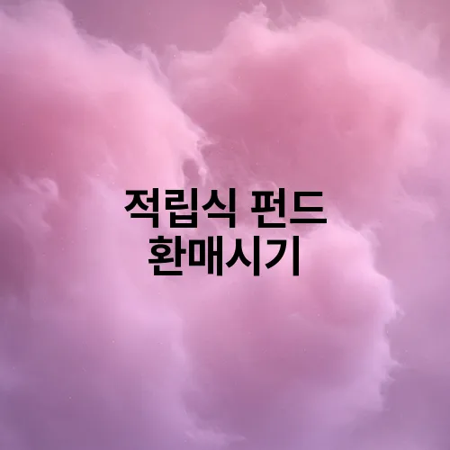 적립식 펀드 환매시기