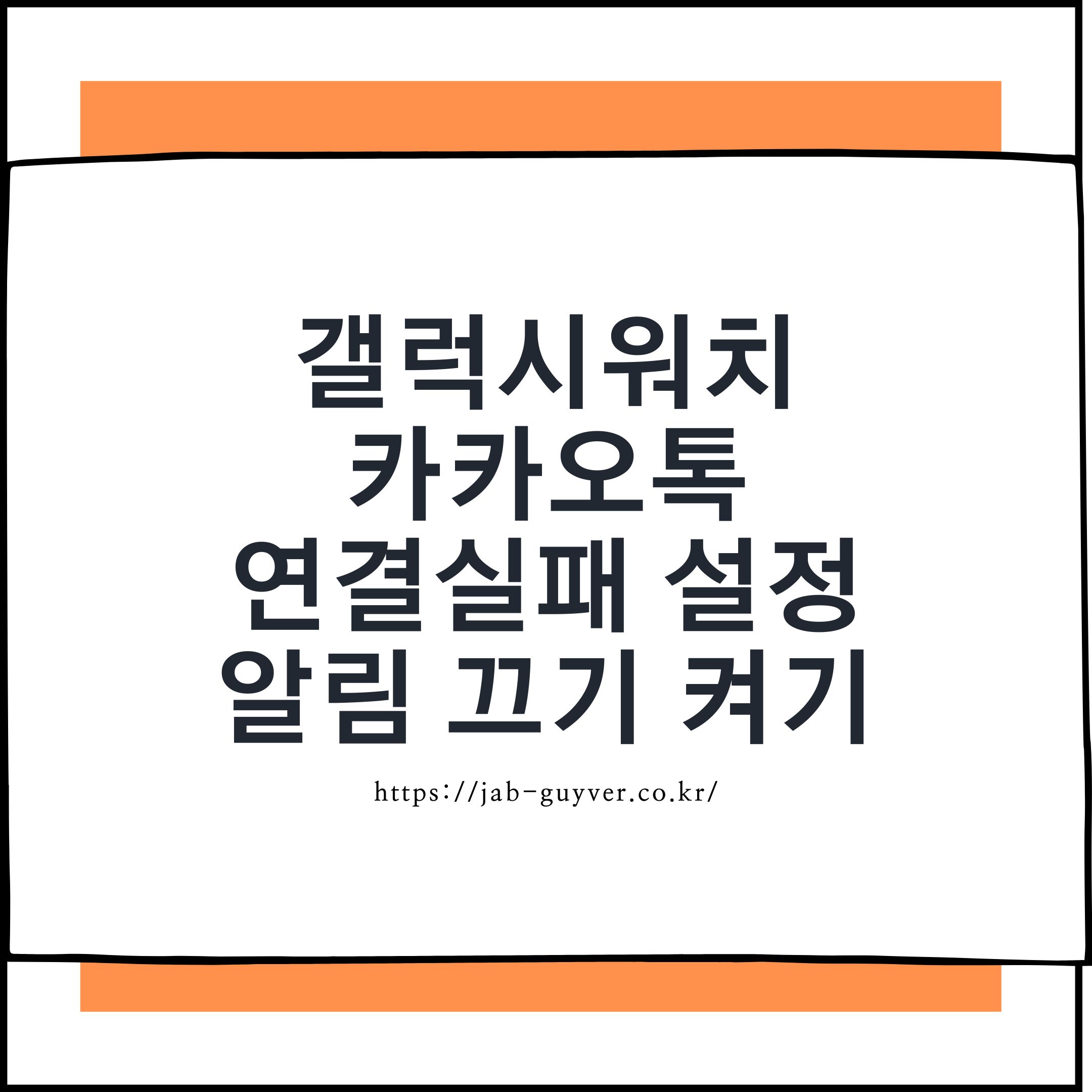 갤럭시워치 카카오톡 연결 안될 때 알림과 네트워크 오류 해결