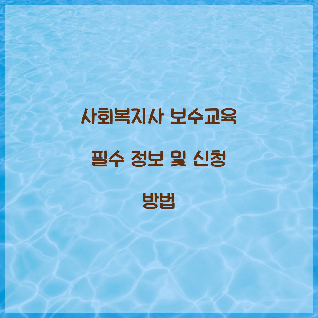 사회복지사 보수교육
