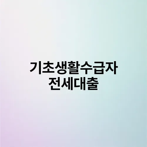 기초생활수급자 전세대출
