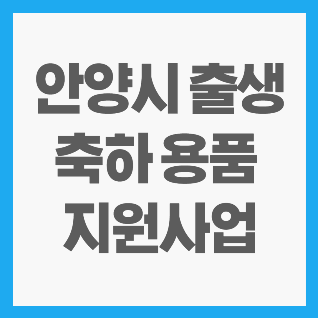 2025년 안양시 출생축하용품 지원사업, 아이좋아행복꾸러미 신청 방법