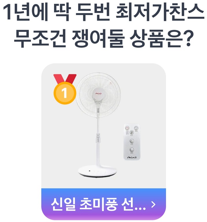 어제 투표의 주인공은 바로 여름 필수 가전인 '신일 초미풍 선풍기'였습니다.