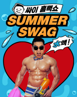 싸이 흠뻑쇼