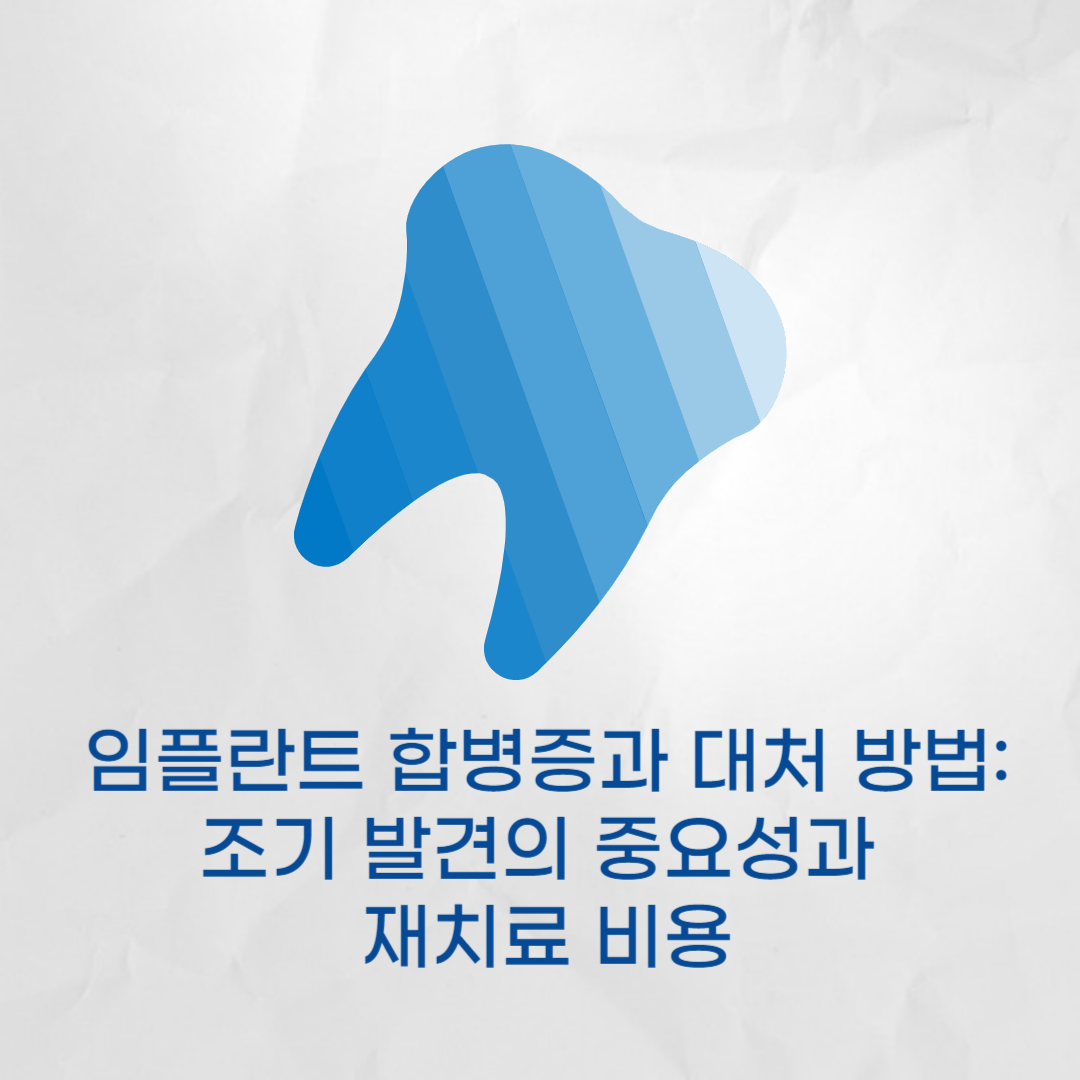 임플란트 합병증과 대처 방법 - 조기 발견의 중요성과 재치료 비용