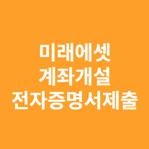 미래에셋 전자증명서제출