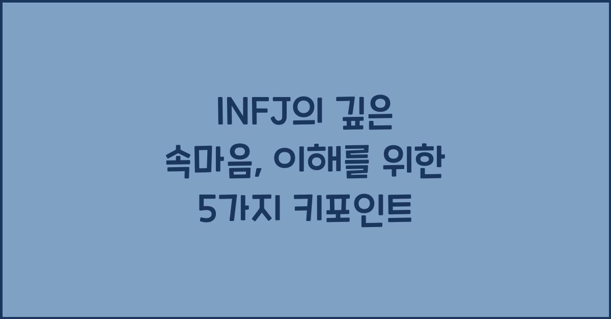 INFJ의 깊은 속마음, 어떻게 이해할 수 있을까