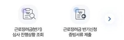 근로장려금 지급일 홈택스 화면