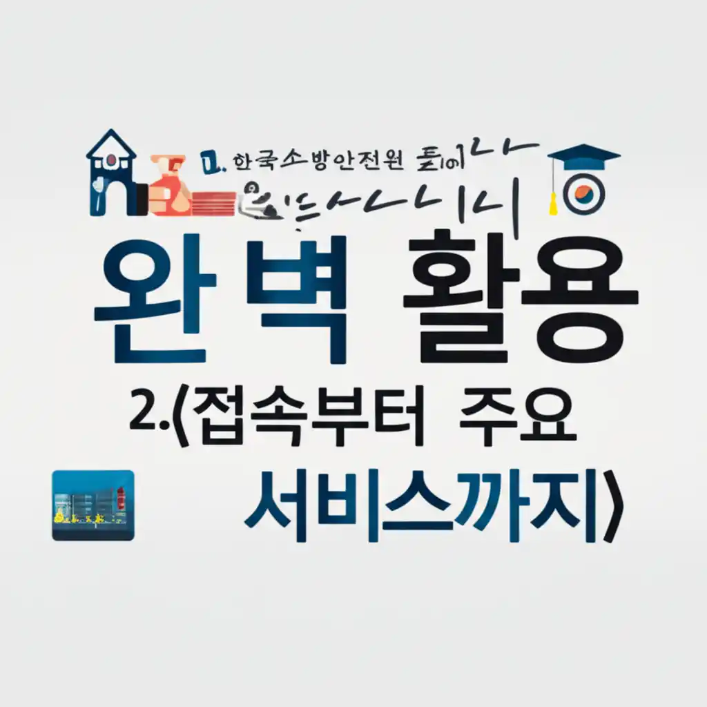 한국소방안전원 홈페이지 접속부터 주요 서비스까지, 5단계 완벽 활용 가이드를 시각적으로 설명하는 이미지