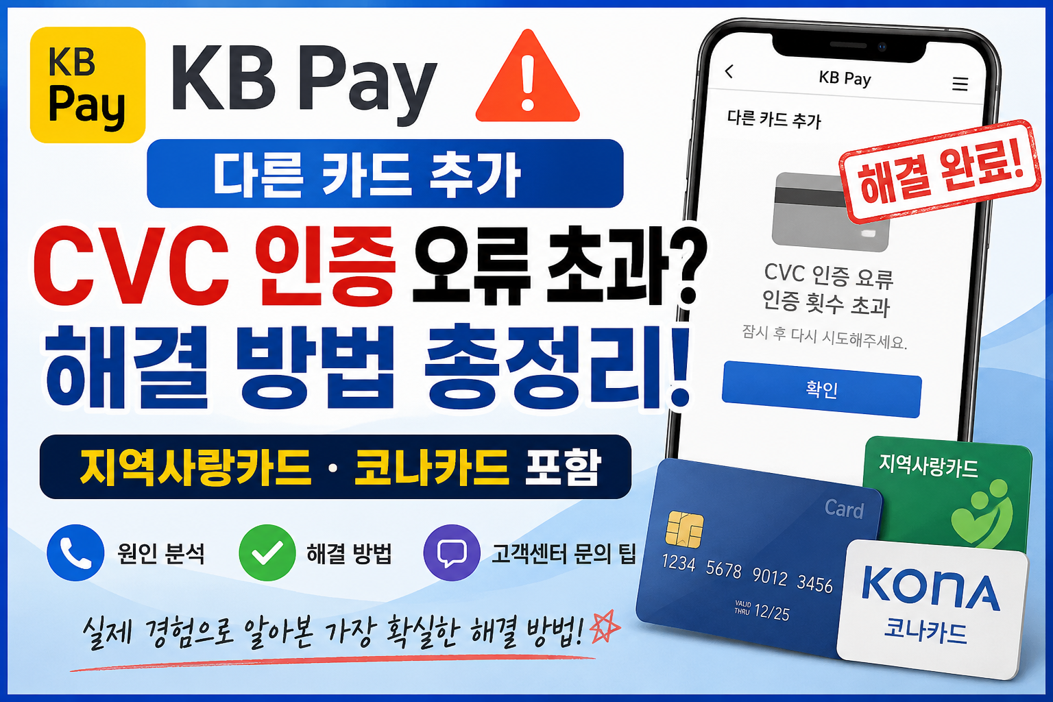 KB Pay 다른 카드 추가 CVC 인증 오류 초과 해결 방법(지역사랑카드·코나카드)
