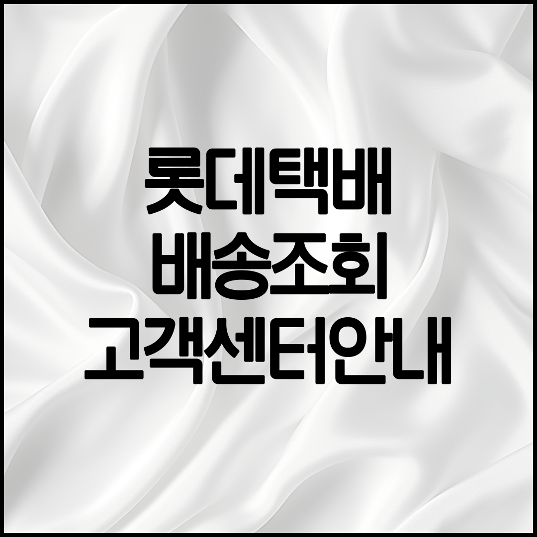 롯데택배 배송조회 안내