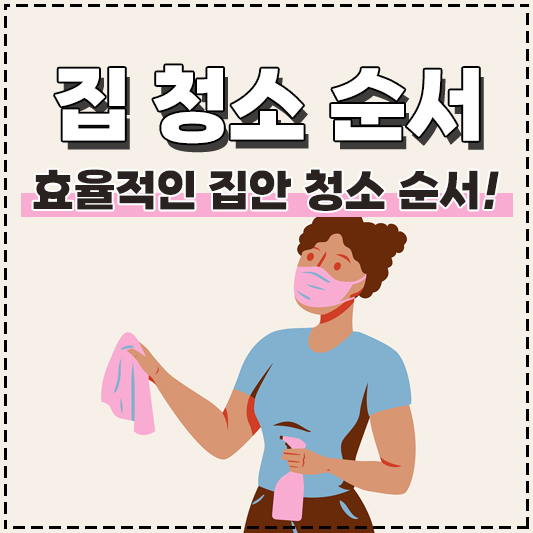 집청소 순서 집안 청소 순서