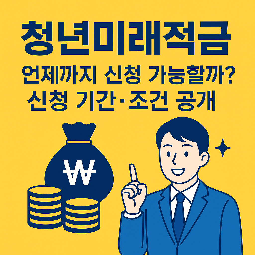 청년미래적금 언제까지 신청 가능할까? 신청 기간&middot;조건 공개