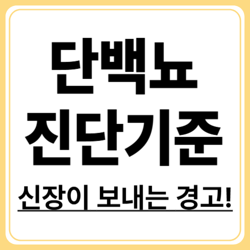 단백뇨란 무엇인가? 정의와 진단 기준 알아보기
