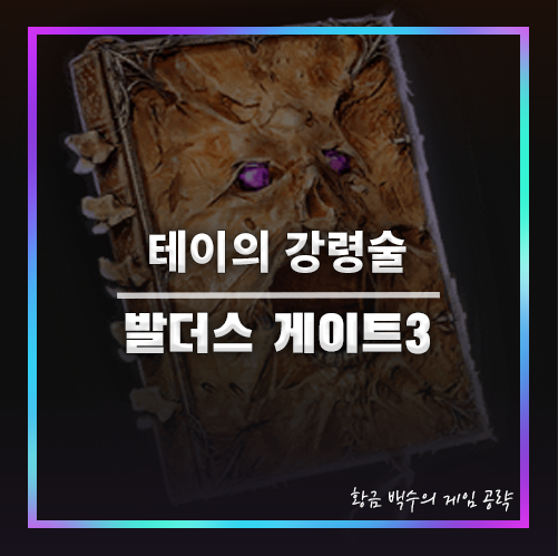 발더스3 테이의 사령술