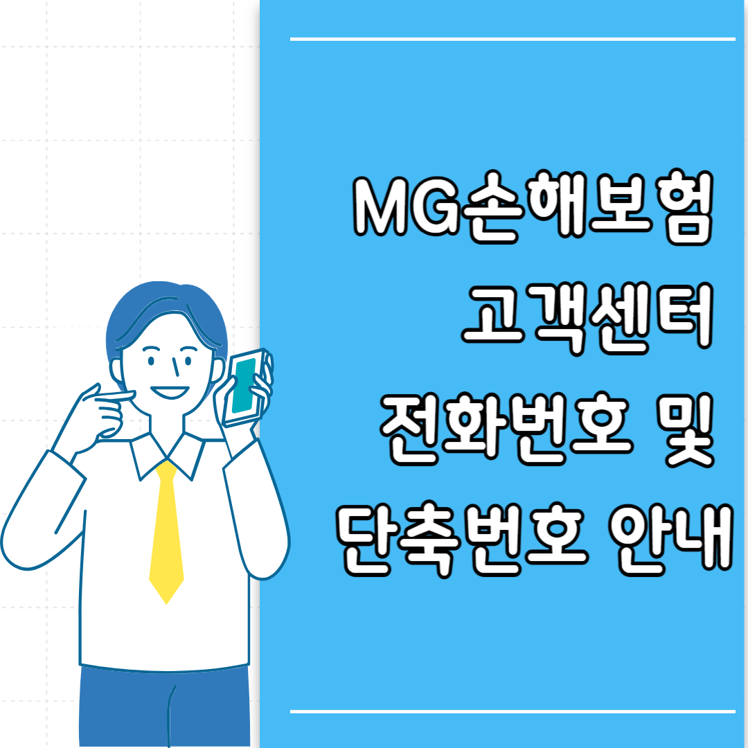 MG손해보험 고객센터 전화번호 및 단축번호 안내