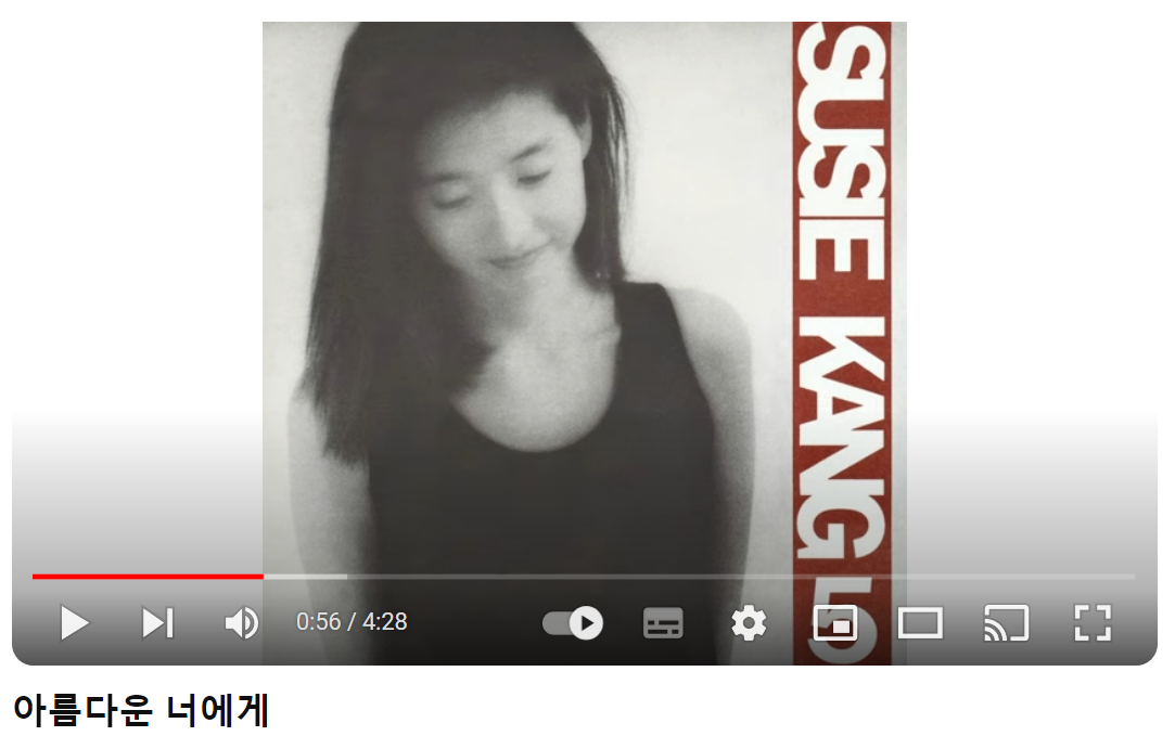 강수지-아름다운-너에게