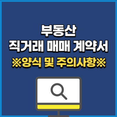 부동산 직거래 매매 계약서 양식 다운 및 주의사항