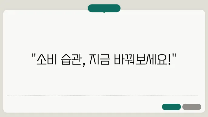 알뜰 소비를 위한 간단한 절약 팁 모음