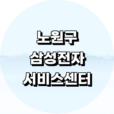 서울 노원구 삼성 서비스센터