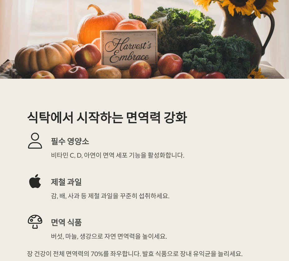 식탁에서부터 시작하는 면역력 강화 프로젝트