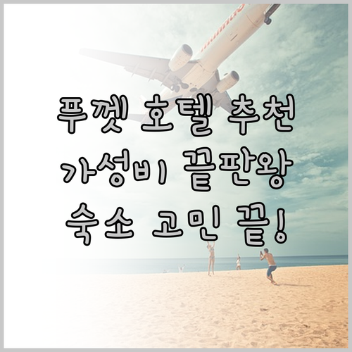 가성비 좋은 푸껫 호텔 3곳 후기..