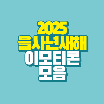 썸네일-2025-을사년-새해-이모티콘-모음