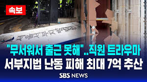 서부지법 피해액 7억..체포 86명