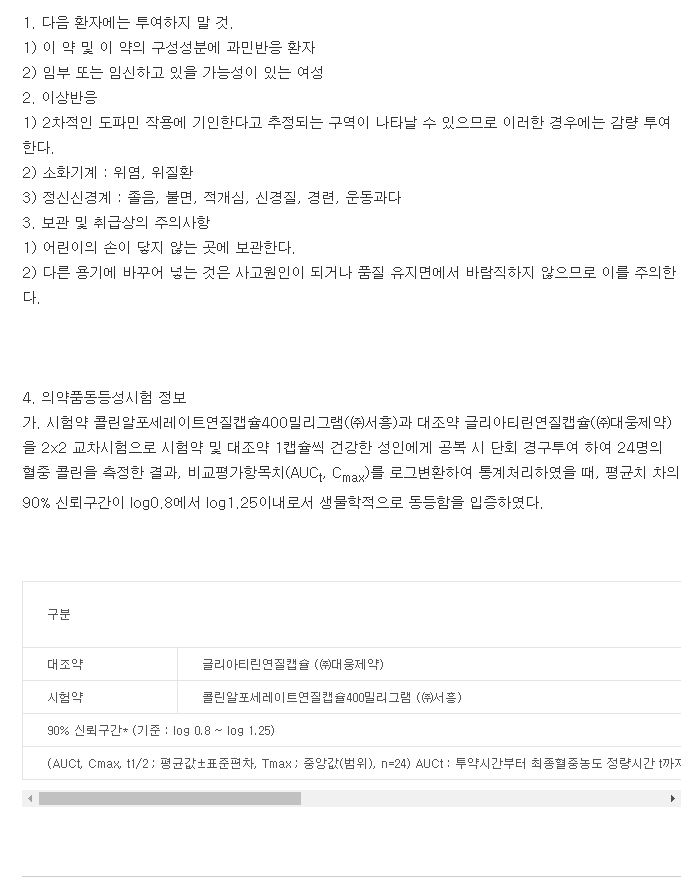 알포그린연질캡슐-복용-주의사항