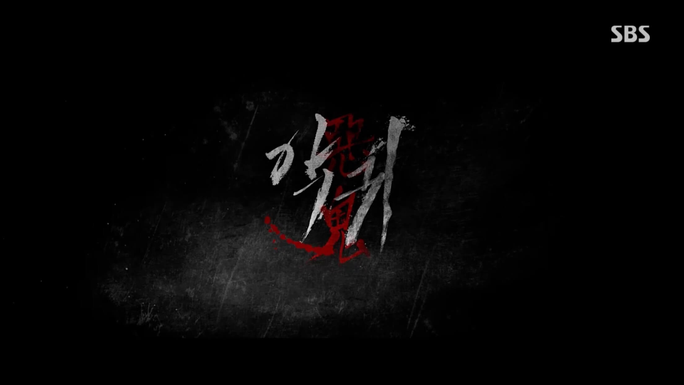 악귀 드라마 등장인물 재방송