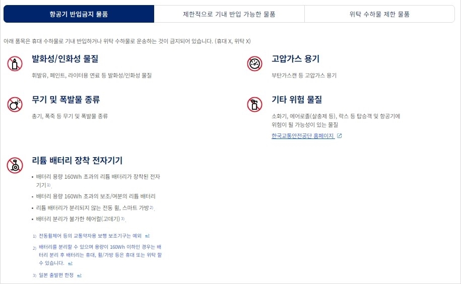 항공기반입금지물품