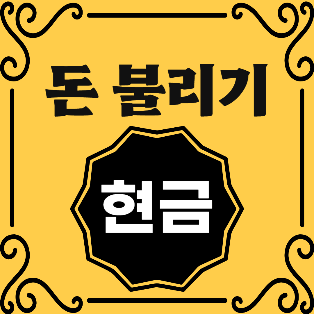 돈불리기 현금편