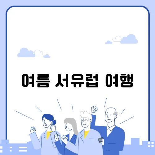 여름 서유럽 여행